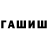 ГАШ хэш Artem United